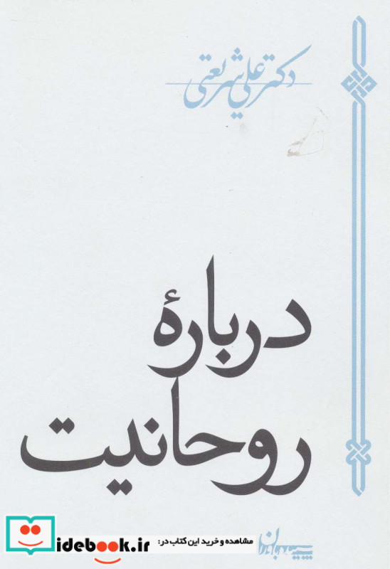 درباره روحانیت