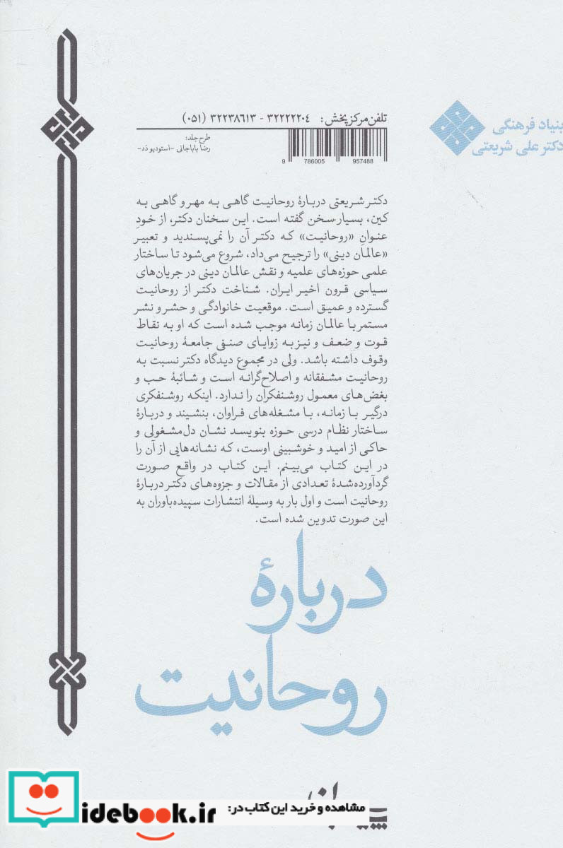 درباره روحانیت