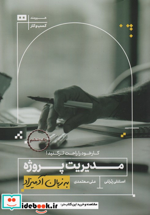 مدیریت پروژه به زبان آدمیزاد