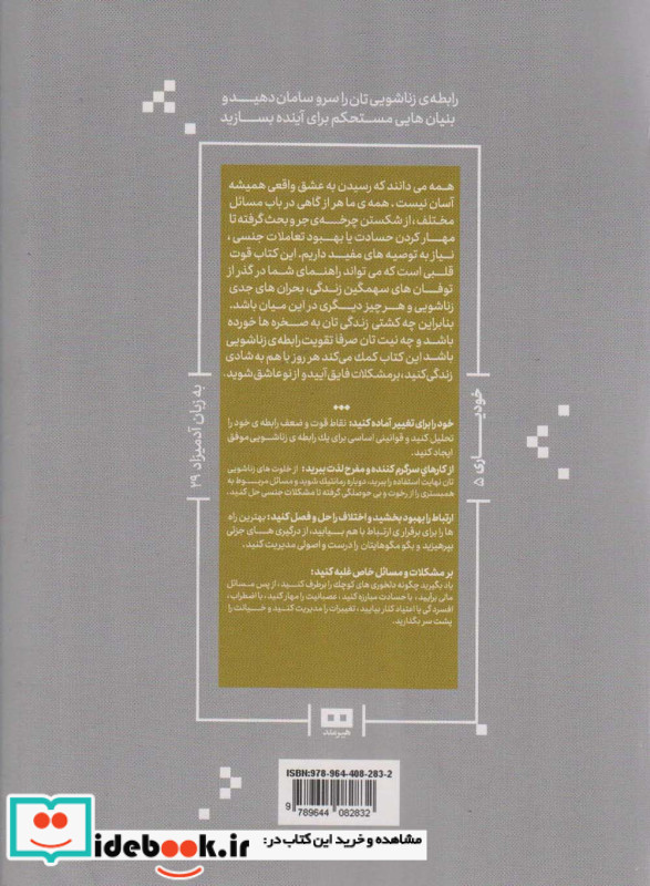 بهبود روابط زناشویی به زبان آدمیزاد