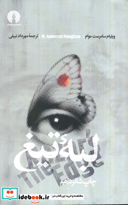 لبه تیغ نشر علمی و فرهنگی
