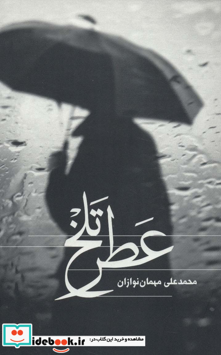 عطر تلخ