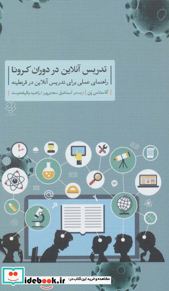 تدریس آنلاین در دوران کرونا
