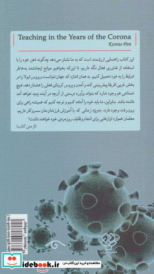 تدریس آنلاین در دوران کرونا