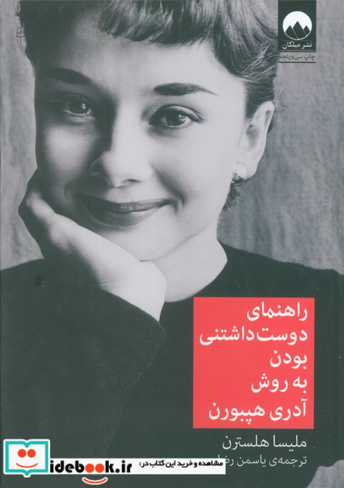راهنمای دوست داشتنی بودن به روش آدری هپبورن