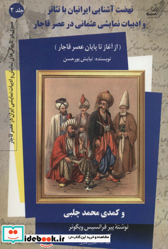 نهضت آشنایی ایرانیان با تئاتر و ادبیات نمایشی عثمانی در عصر قاجار 2