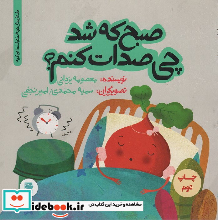 صبح که شد چی صدات کنم؟