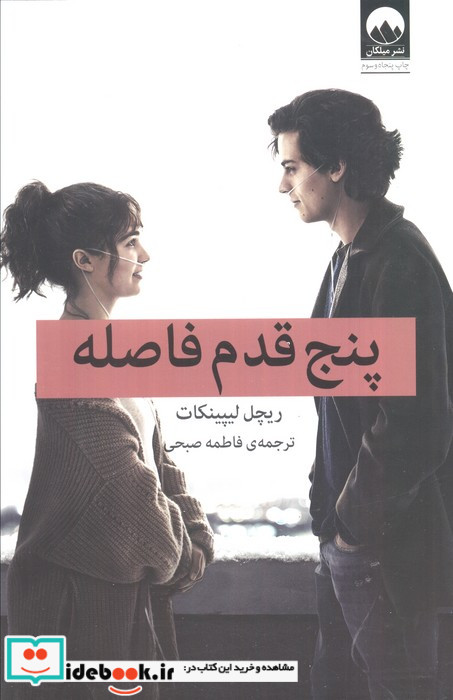 پنج قدم فاصله نشر میلکان