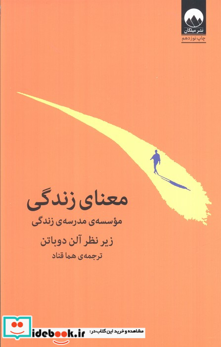 معنای زندگی نشر میلکان قطع وزیری
