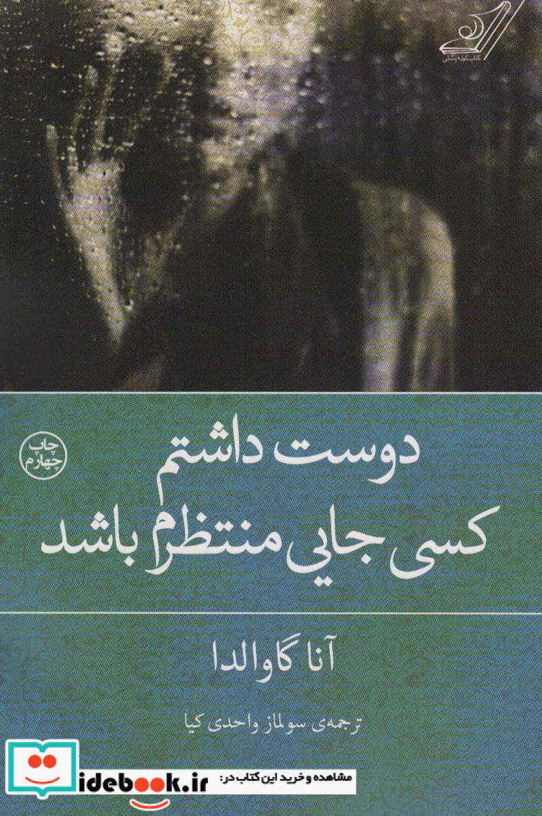 دوست داشتم کسی جایی منتظرم باشد نشر کوله پشتی