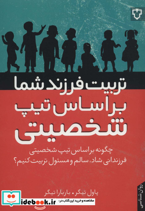 تربیت فرزند شما براساس تیپ شخصیتی