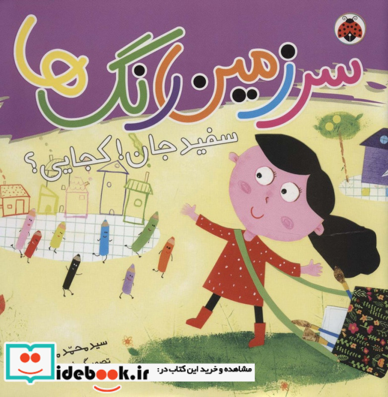 سرزمین رنگ ها سفید جان کجایی