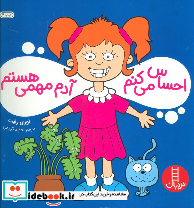 احساس می کنم آدم مهمی هستم