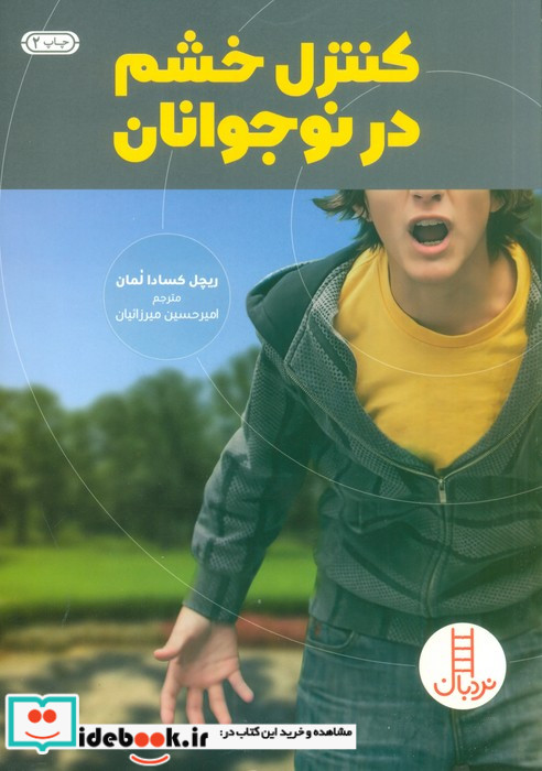 کنترل خشم در نوجوانان