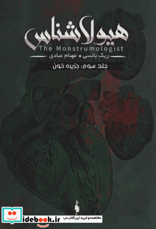 هیولا شناس 3