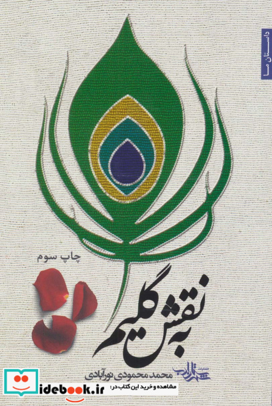 به نقش گلیم