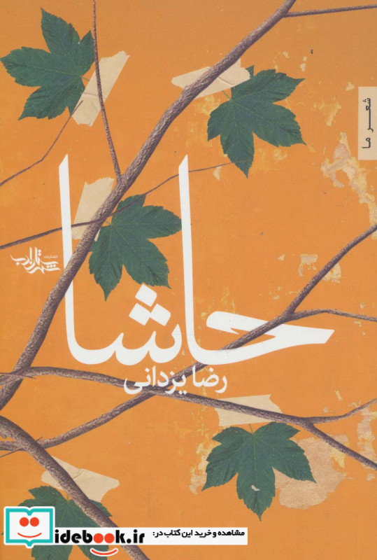 حاشا