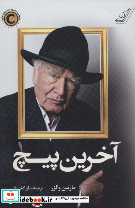 آخرین پیچ