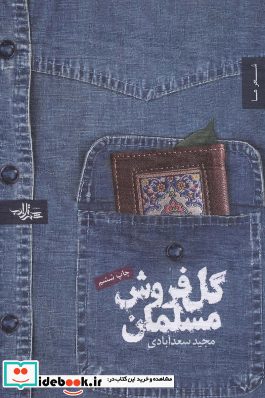 گل فروش مسلمان