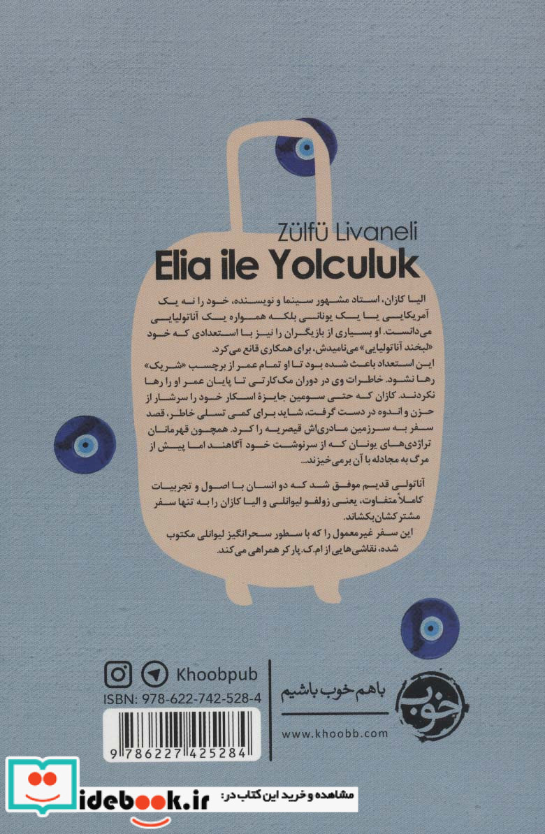 سفر با الیا کازان
