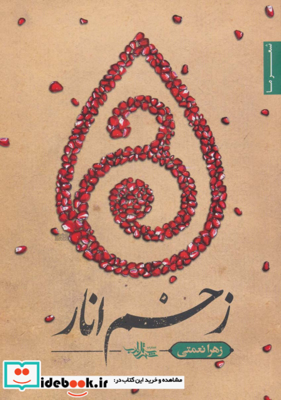 زخم انار