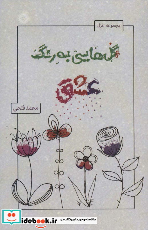 گل هایی به رنگ عشق