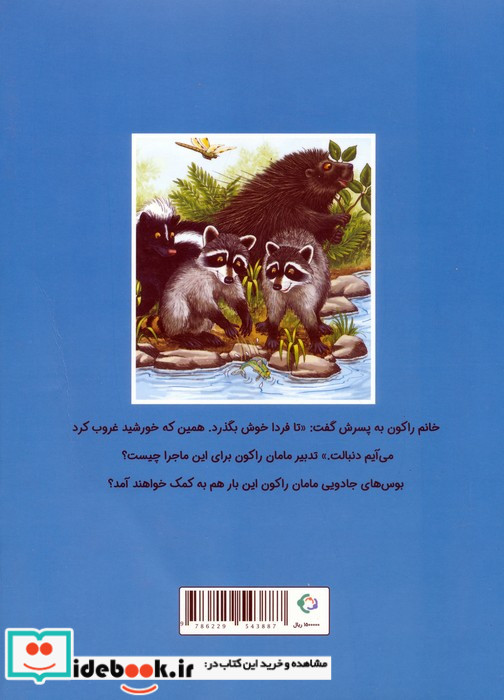چستر راکون و یک روز کامل در خانه دوست