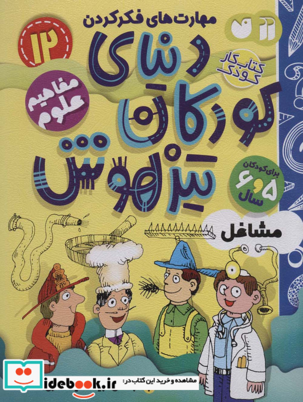 کتاب کار دنیای کودکان تیزهوش12