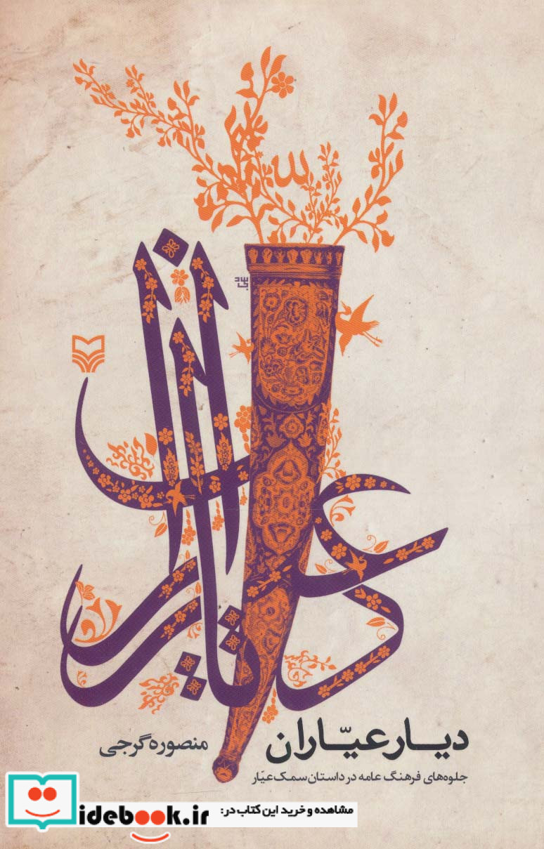 دیار عیاران