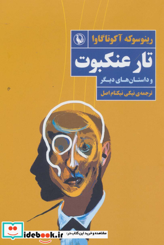 تار عنکبوت و داستان های دیگر