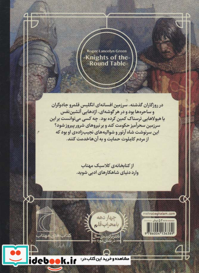 شوالیه های میزگرد