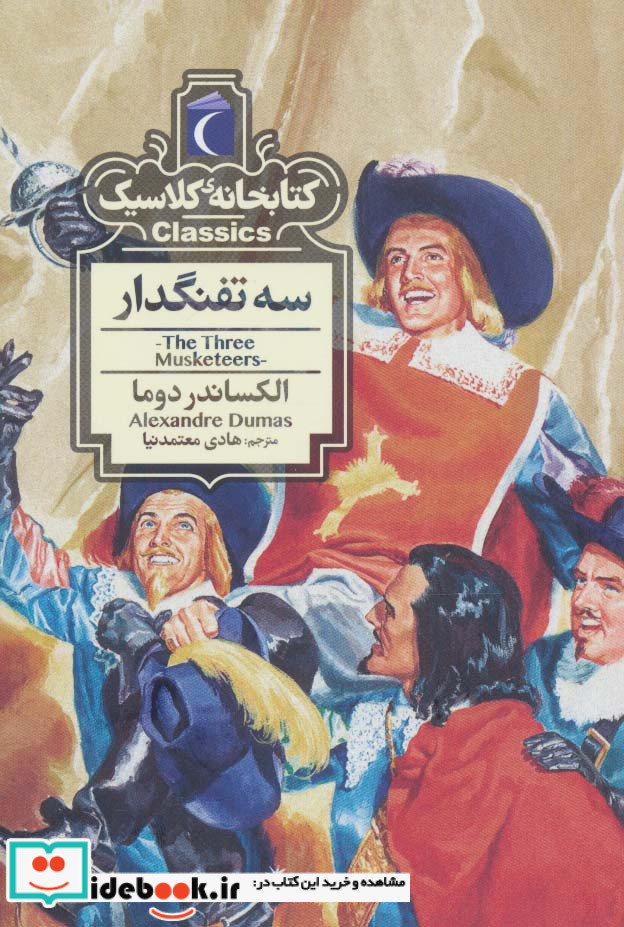 سه تفنگدار نشر محراب قلم