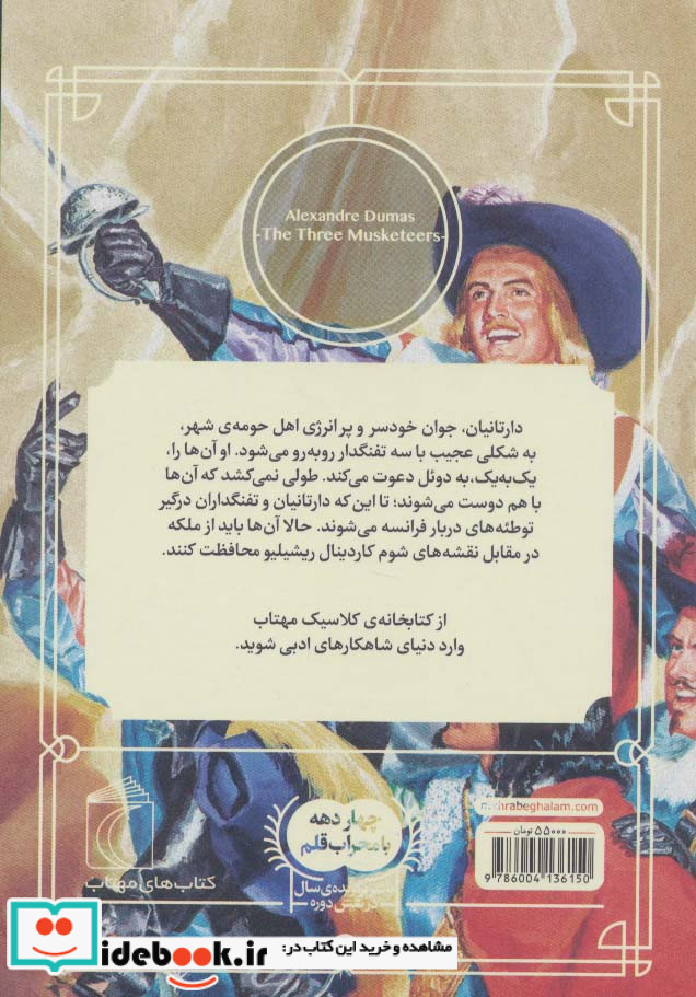 سه تفنگدار نشر محراب قلم