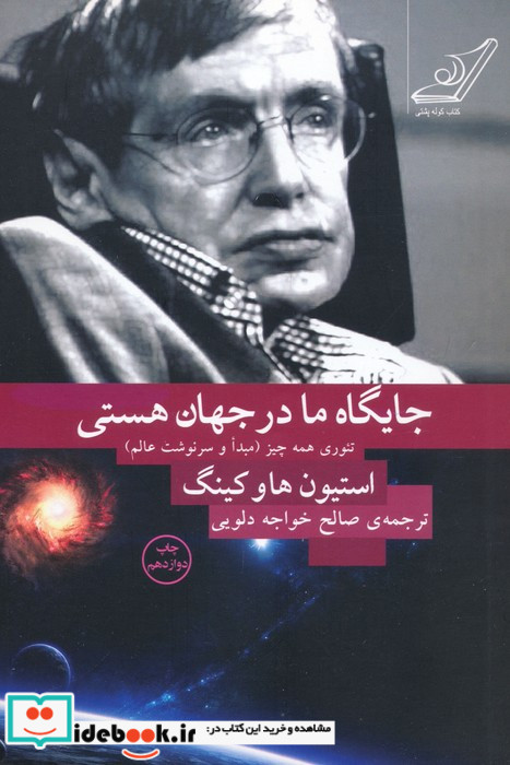 جایگاه ما در جهان هستی