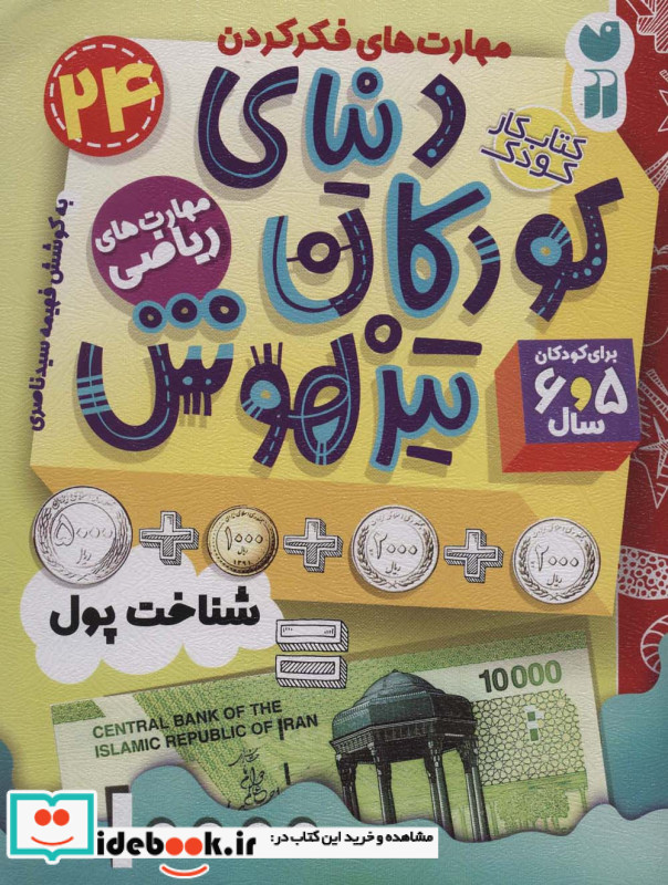 کتاب کار دنیای کودکان تیزهوش24