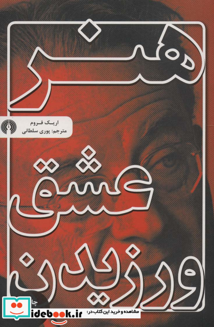 هنر عشق ورزیدن نشر علمی و فرهنگی