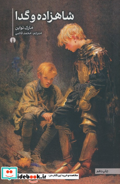 شاهزاده و گدا نشر علمی و فرهنگی
