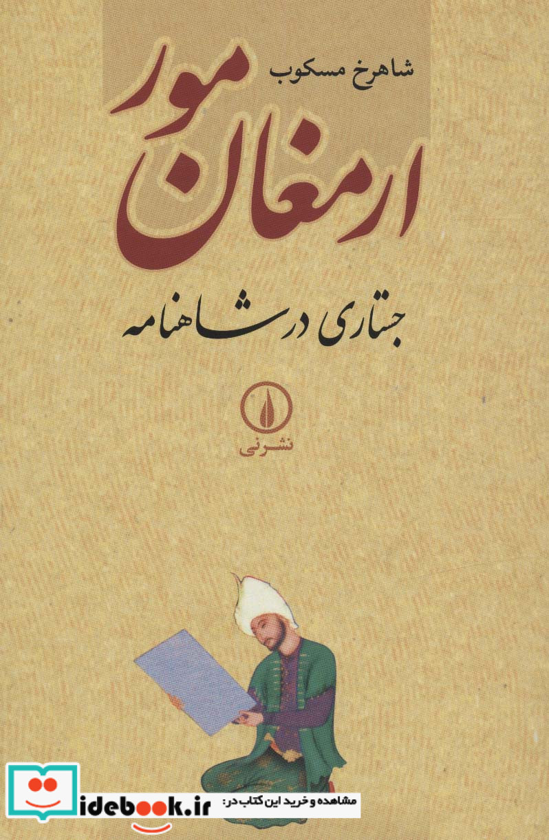 ارمغان مور