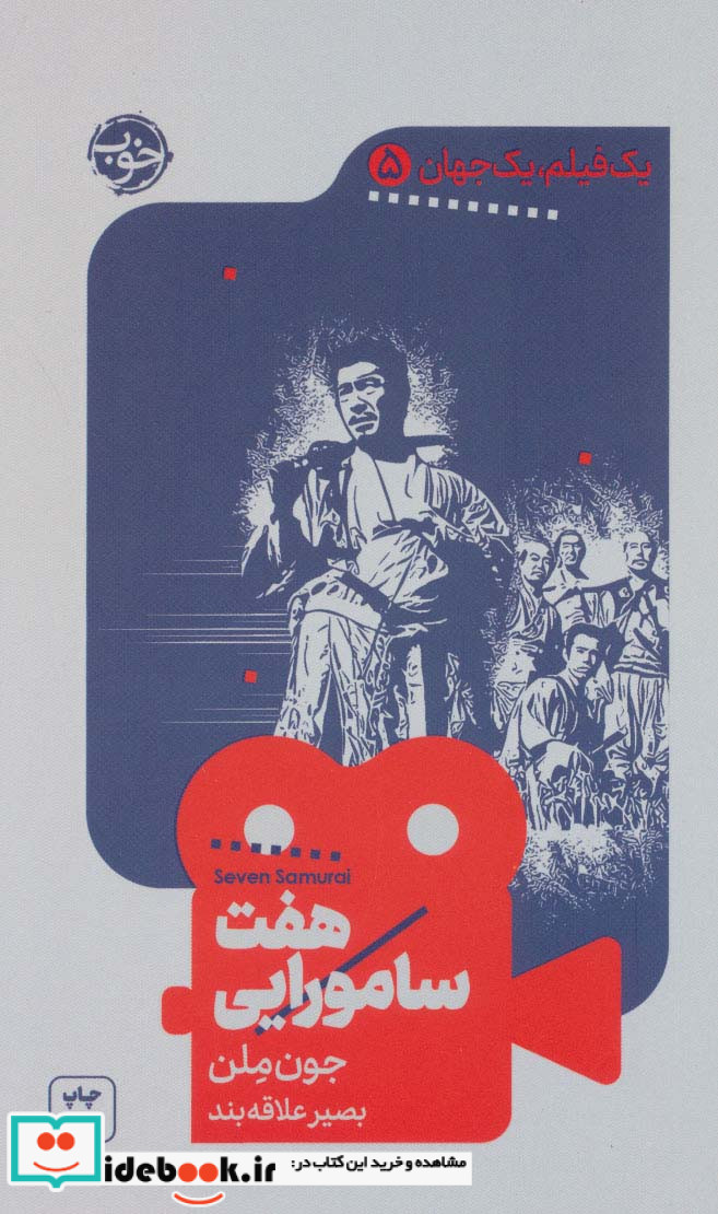 هفت سامورایی