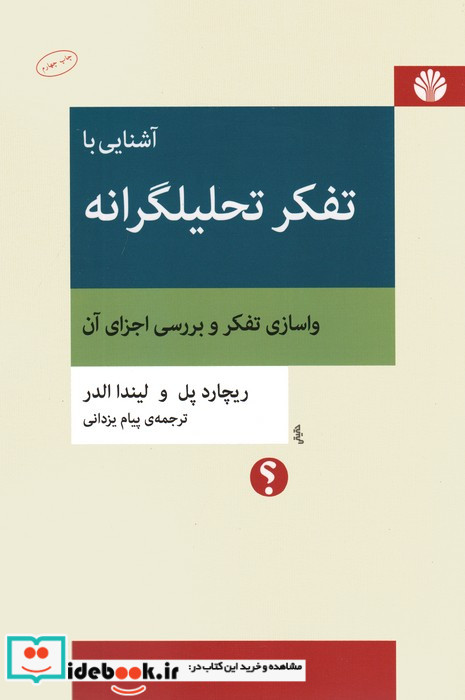 آشنایی با تفکر تحلیلگرانه واسازی تفکر و بررسی اجزای آن