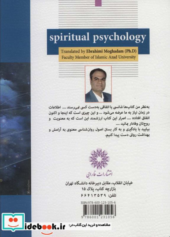 روان شناسی معنویت