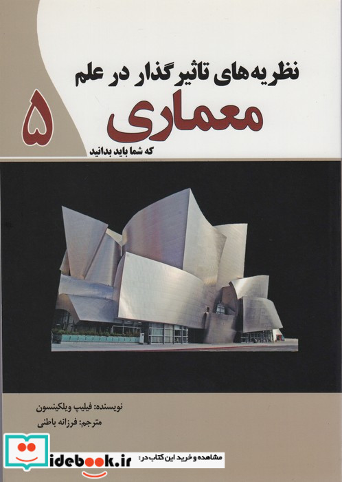 نظریه های تاثیر گذار در علم معماری