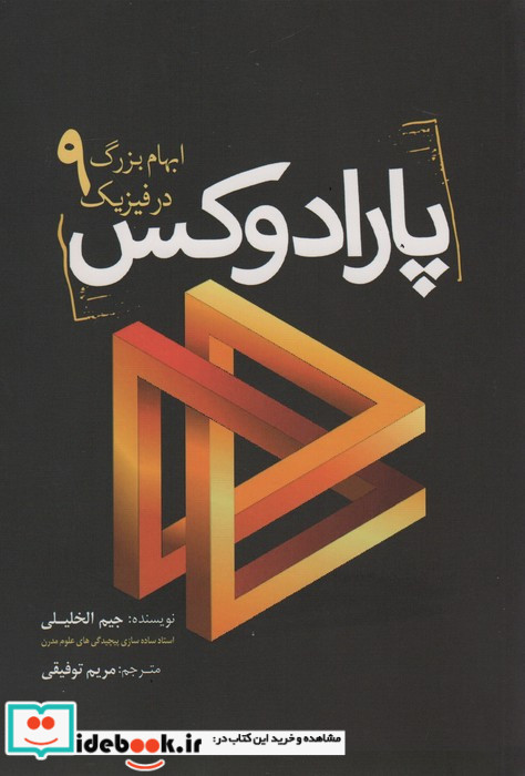 پارادوکس 9 ابهام‌ بزرگ‌ در فیزیک