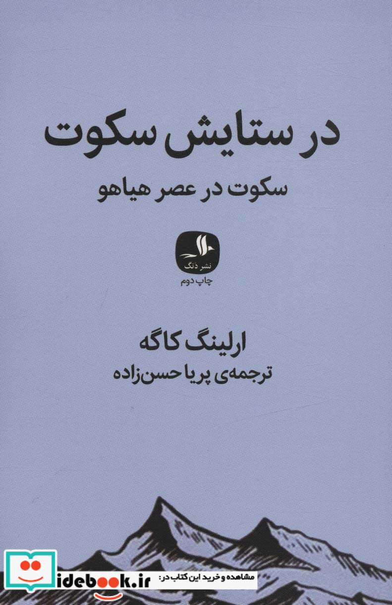 در ستایش سکوت