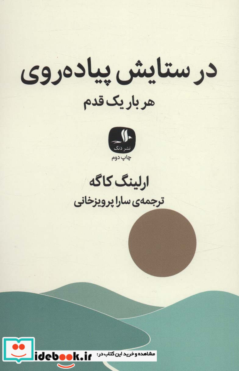 در ستایش پیاده روی