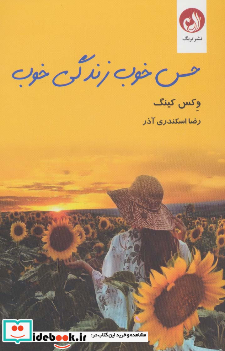 حس خوب زندگی خوب
