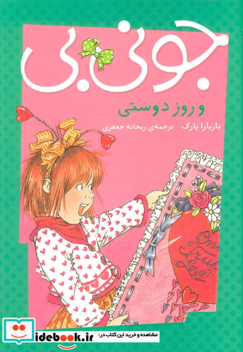 جونی بی و روز دوستی