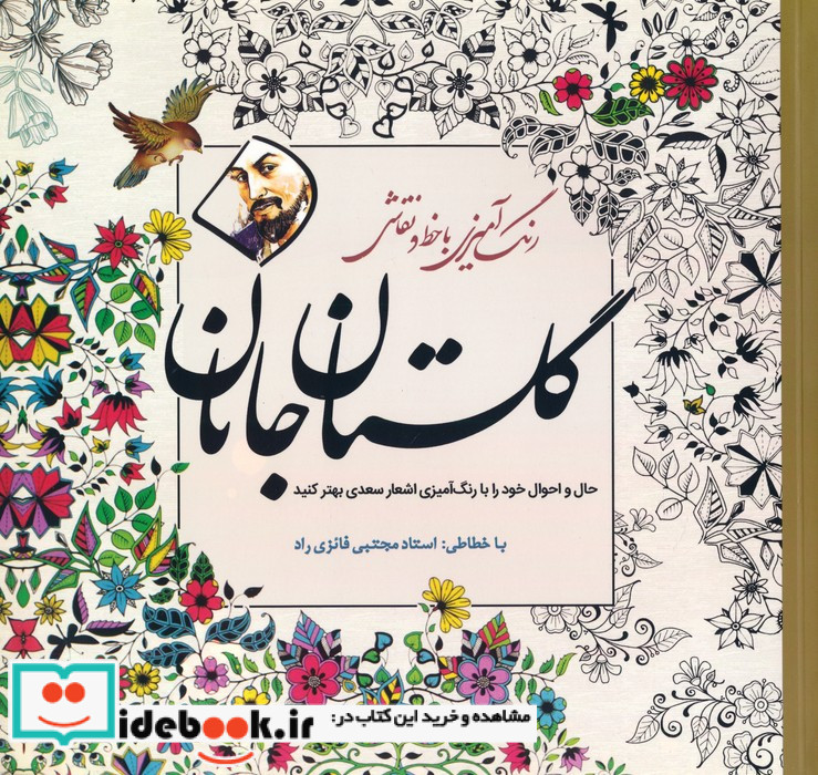 رنگ آمیزی با خط و نقاشی گلستان جانان
