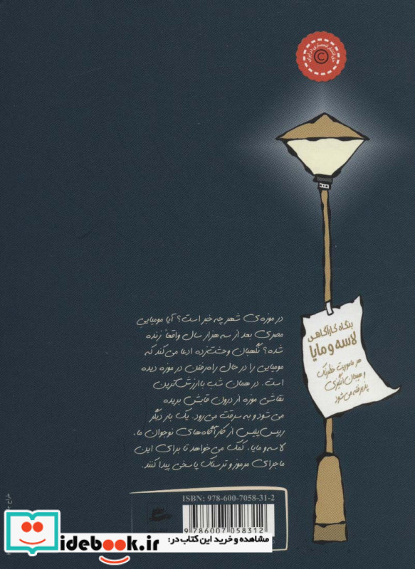 بنگاه کارآگاهی لاسه و مایا ماجرای مومیایی