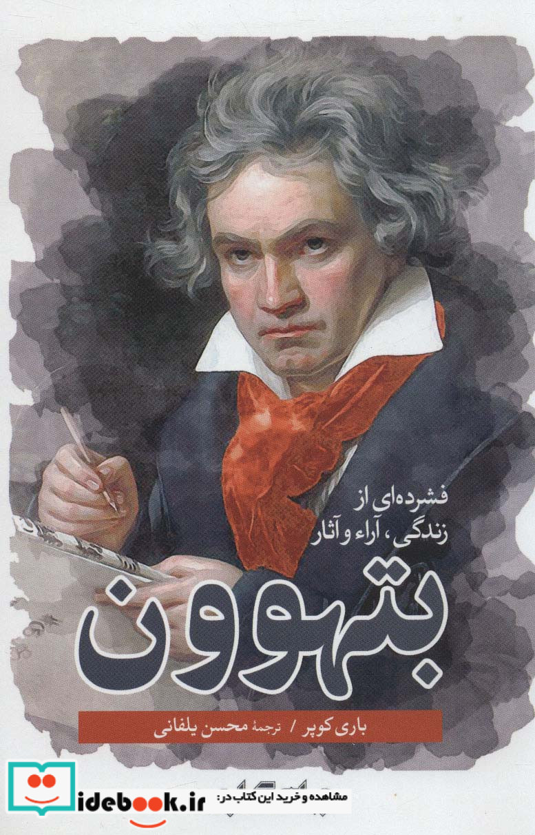 بتهوون فشرده‌ای از زندگی آراء و آثار